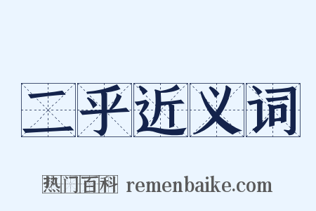 二乎近义词是什么意思的图片